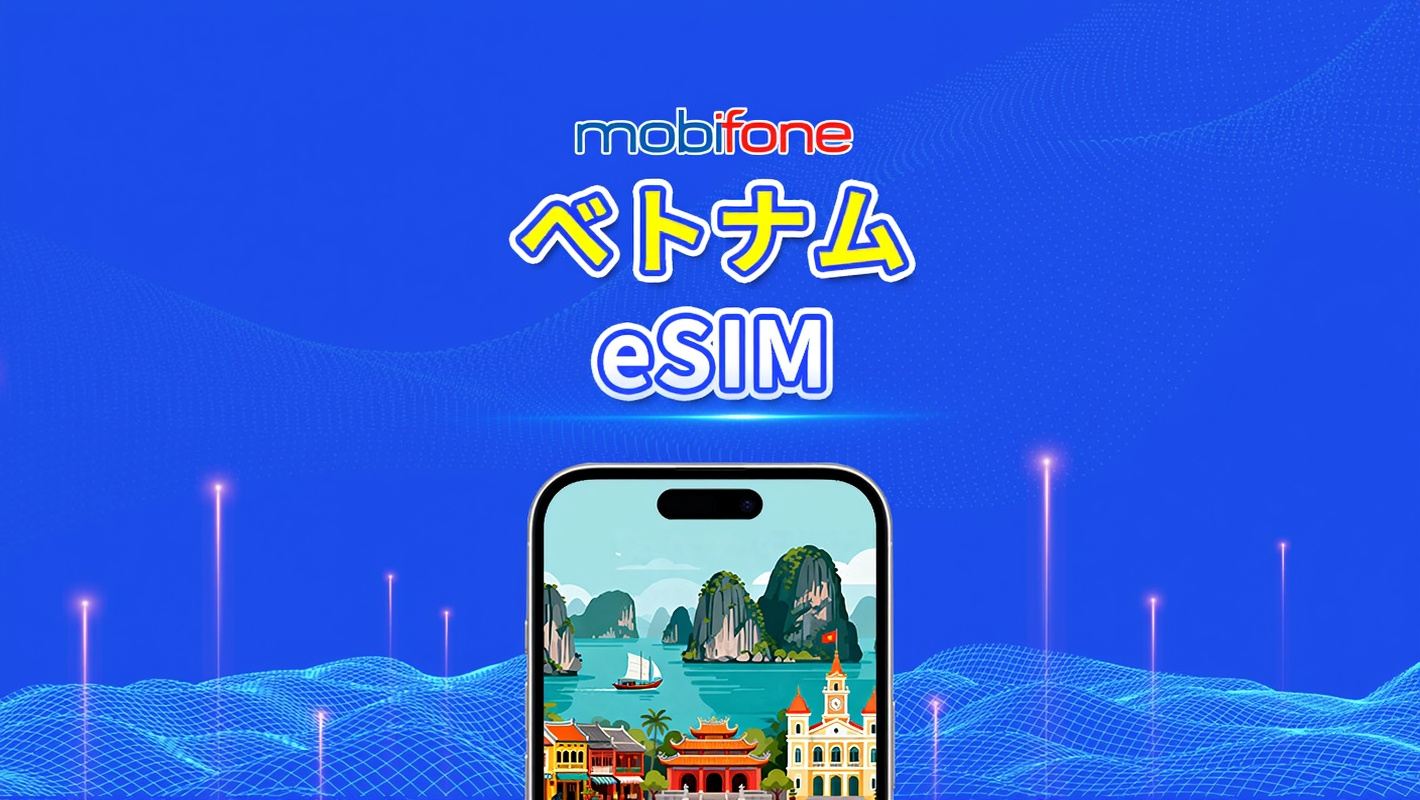 ベトナム Mobifone eSIM | 30GB/50GB | ローカル電話番号 | 自然日課金 | QRコード