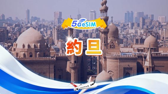 約旦 5G/4G eSIM|總量包|總量1GB-30GB|3-30天|24小時制|QR code