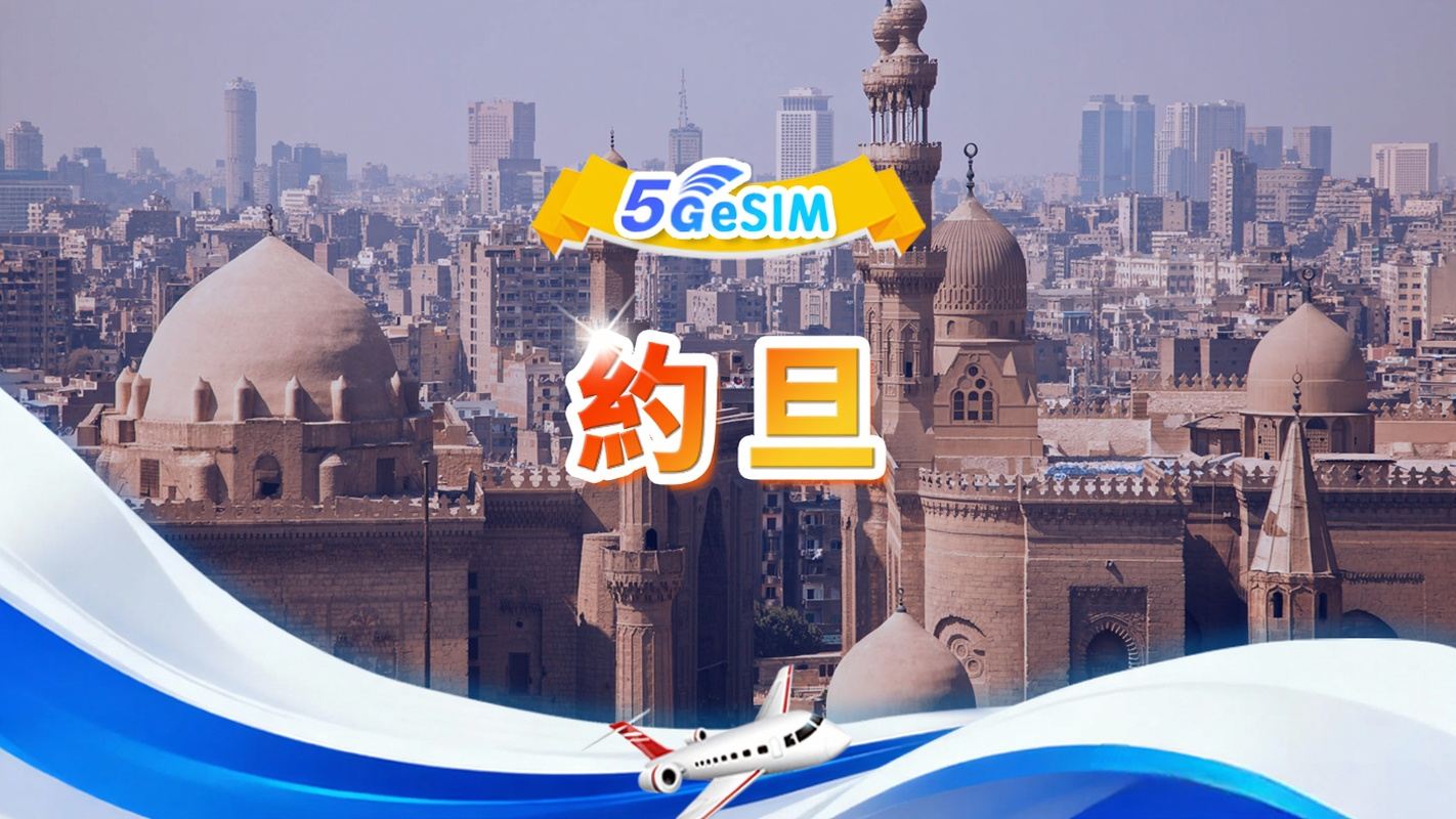 約旦 5G/4G eSIM|總量包|總量1GB-30GB|3-30天|24小時制|QR code