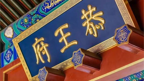 金牌說●北京恭王府講解2.5H專業導師深度講解旅行團純玩親子研學資深精講