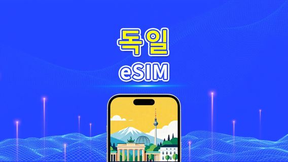 독일 eSIM | 5G/4G | 일일/총량 데이터 패키지 | 24시간 과금 | 1–30일 | QR 코드