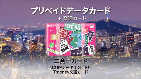 【韓国】LG U+ 一体型カード|無制限データ 4G/5G SIMカード + Tmoney 交通カード|1~60日|仁川・金浦・金海空港受取