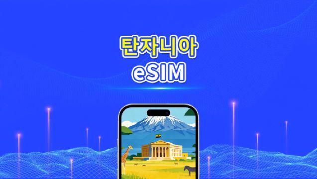 탄자니아 eSIM | 4G | 일일/총 데이터 패키지 | 1–30일 | 24시간 과금 | QR 코드