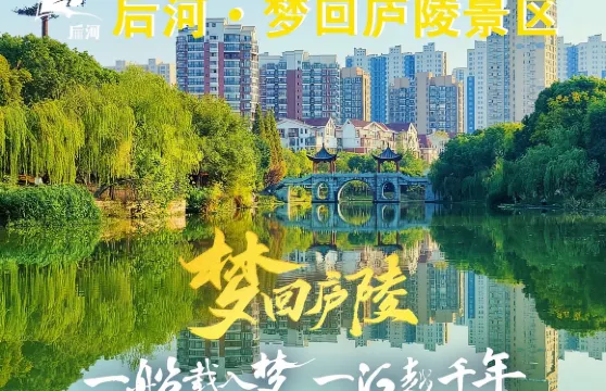 後河•夢迴廬陵景區日遊遊船票成人