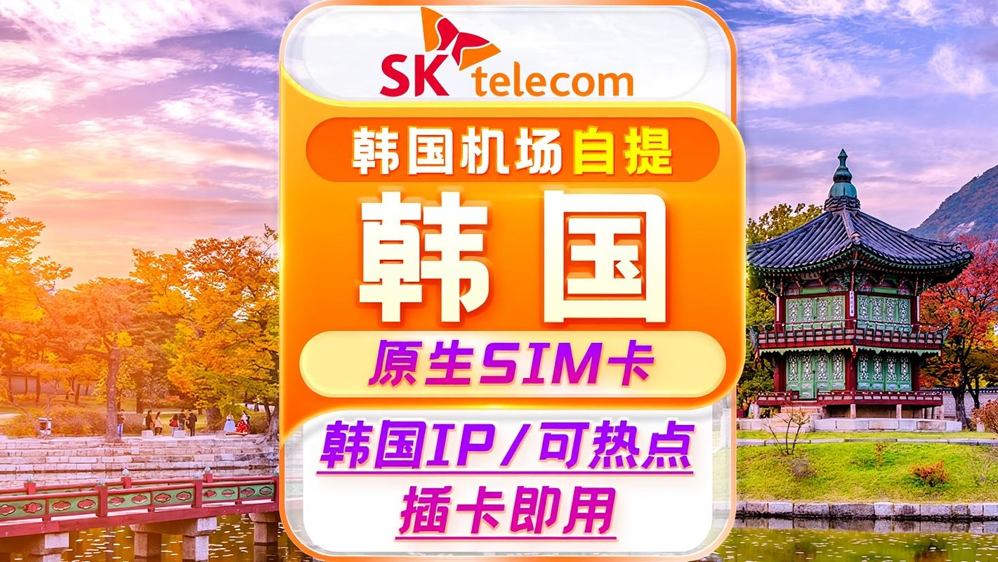 [Южная Корея] Нативная карта SKT|без ограничений трафика|С местным номером|3-90 дней|4G SIM-карта|Самовывоз в аэропорту Южной Кореи