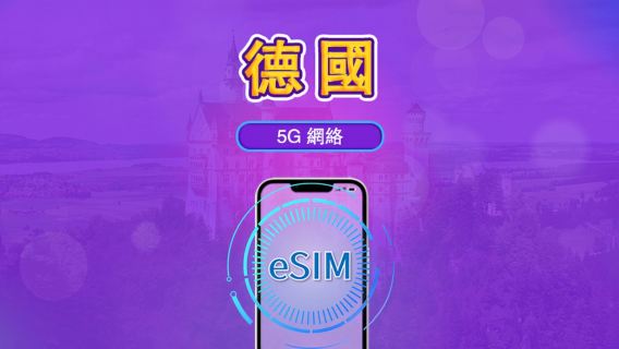 德國 | 5G/4G eSIM｜總量計劃｜24小時計費｜7–30日｜QR 碼