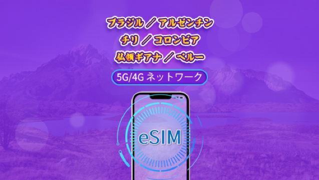 南米（6か国） | 5G/4G対応eSIM | デイパス／トータルパッケージ | 24時間ごとの課金 | 1～30日間 | QRコード