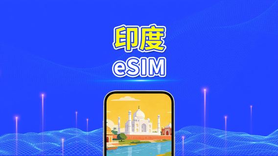 印度 4G eSIM | 多網覆蓋 |每日/總流量套餐|1–30天|按自然日計費|QR Code