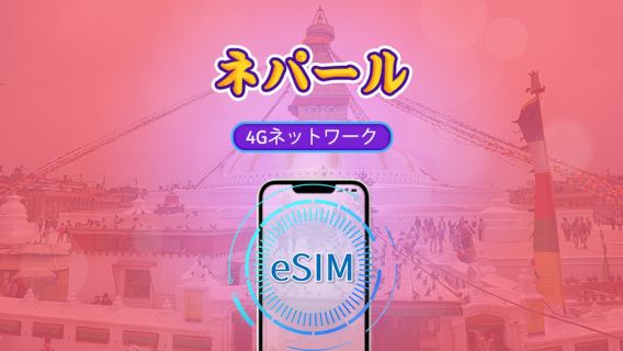 ネパール | 4G/5G eSIM | データパック | 24時間課金 | 30 日 | QR code