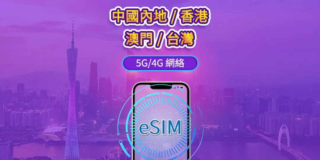 中國內地/香港/澳門/台灣 5G/4G eSIM｜每日型