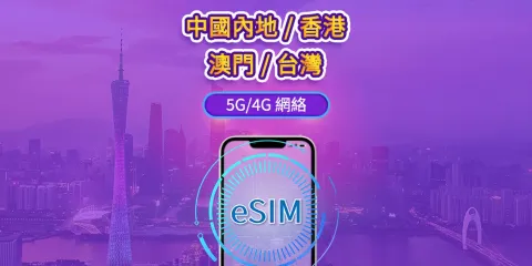 中國內地/香港/澳門/台灣 5G eSIM|支援 ChatGPT |日費 / 總量數據組合|24 小時計費制|1–30日靈活選|QR code