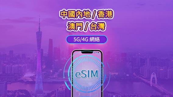 中國內地/香港/澳門/台灣 5G eSIM|支援 ChatGPT |日費 / 總量數據組合|24 小時計費制|1–30日靈活選|QR code