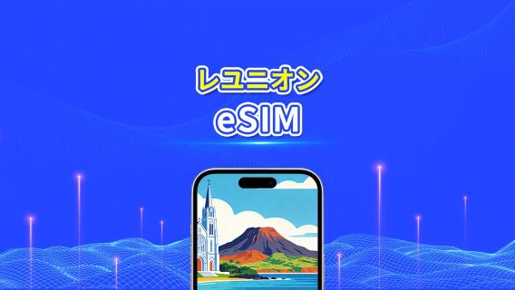 レユニオン島（フランス海外領土）5G/4G eSIM | デイリーパッケージ/データパッケージ | 24時間請求 | 1～30日間 | QRコード