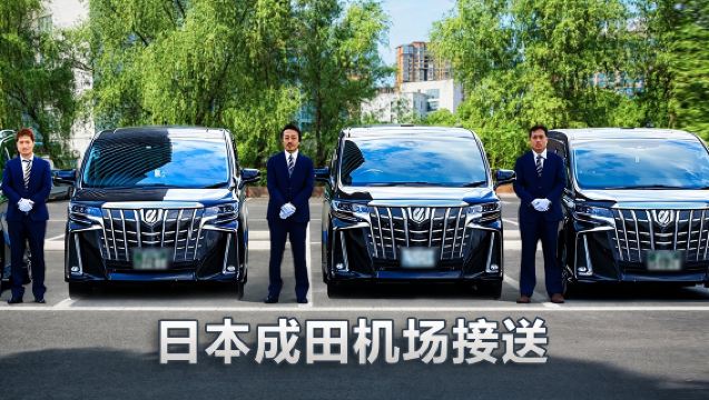 日本東京成田國際機場接送機【中文司機 專車不拼車 單程接機or送機】