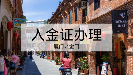Kinmen Experience | Kinmen Entry Permit Application | Kinmen self-guided tour