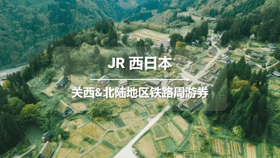 JR PASS 간사이 & 호쿠리쿠 7일 [전자티켓]