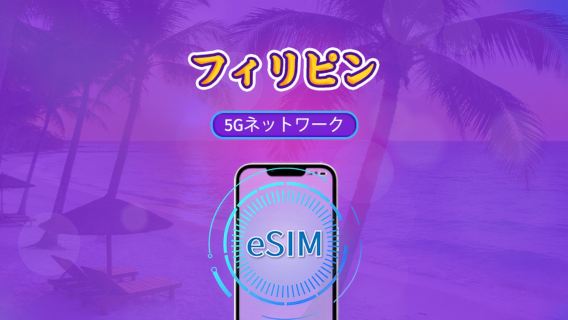 フィリピン | 5G/4G対応eSIM | デイパス/トータルパッケージ | 24時間ごとの課金 | 1~30日間 | QRコード