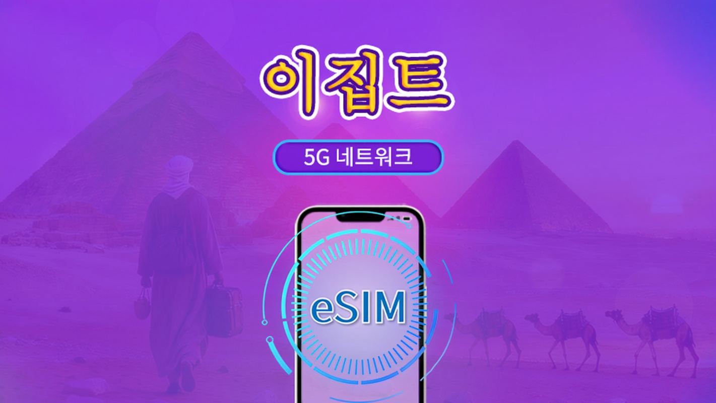 이집트 | 4G/5G eSIM | 일일 데이터 패키지/데이터 패키지 | 24시간 요금제 | 1-30일 | QR 코드