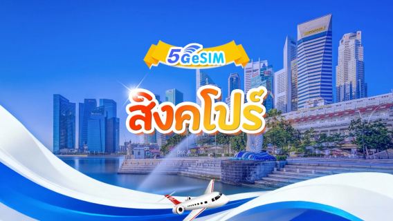สิงคโปร์ | 5G eSIM | แพ็กเกจรายวัน/แพ็กเกจข้อมูล | ระบบ 24 ชม. | 1-30 วัน | QR code