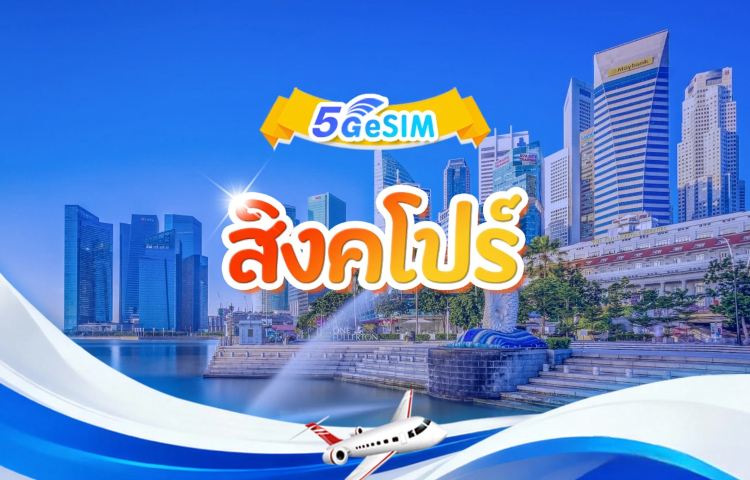 สิงคโปร์ 5G eSIM | 2 เครือข่าย·สนับสนุน All AI & TikTok | 500MB/วัน-รวม 50GB | 1-30 วัน | คิดค่าบริการราย 24 ชั่วโมง | QR code