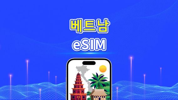 베트남 eSIM | 5G/4G | 일일/전체 데이터 패키지 | 1-30일 | 자연일 청구 | QR 코드