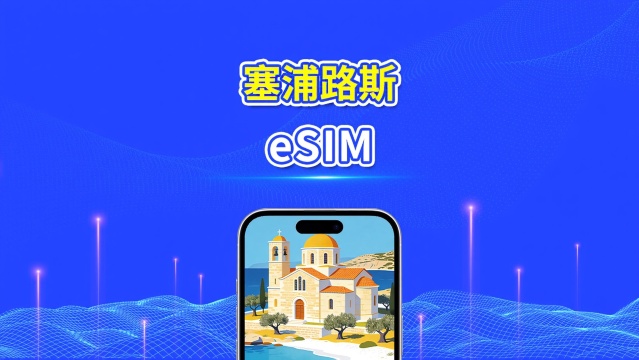 塞浦路斯 eSIM | 5G/4G | 高速流量 | 24小時 | 天數可選1-30天 | QR code