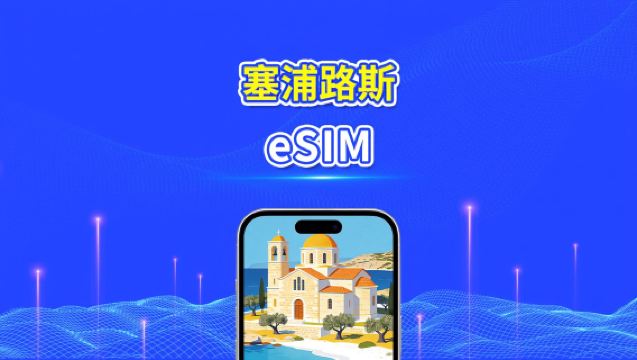 塞浦路斯 eSIM | 5G/4G | 高速流量 | 24小時 | 天數可選1-30天 | QR code