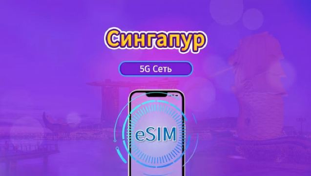 Сингапур | 5G eSIM | Дневной пропуск/Полный пакет | 24-часовая тарификация | 1-30 дней | QR-код