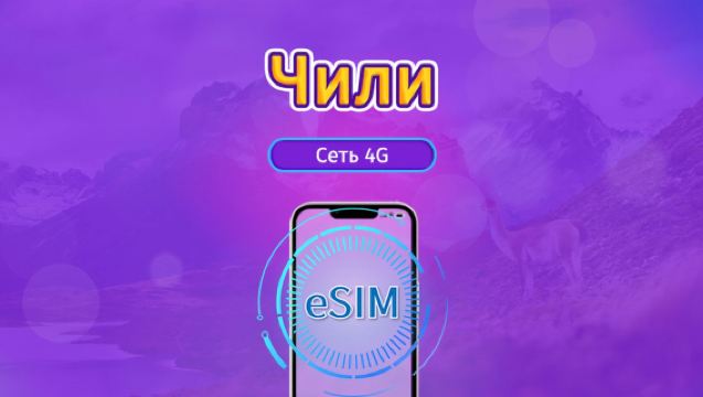 Чили | eSIM 4G | Дневной пропуск/Общий пакет | Трафик сбрасывается раз в 24 часа | 30 дней | QR-код