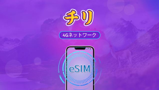 チリ | 4G eSIM | 日次パッケージ/データパッケージ | 24時間課金 | 1-30日 | QRコード