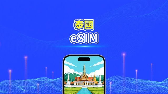 泰國eSIM 