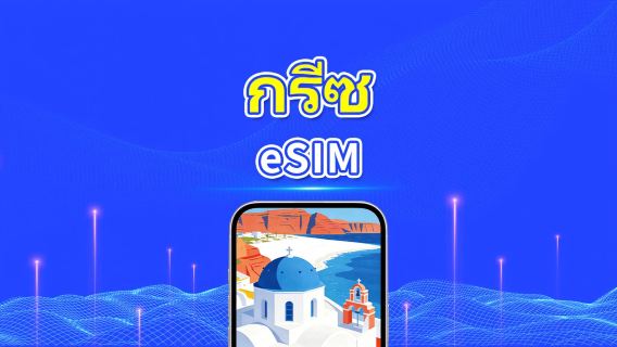 กรีซ 5G eSIM | แพ็กเกจข้อมูลรายวัน/รวม | 1–30 วัน | คิดค่าบริการ 24 ชั่วโมง | QR โค้ด