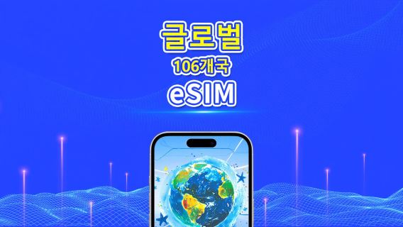 전 세계 106개국 eSIM | 4G/5G | 고속 네트워크 | 일간/총 데이터 패키지 | 24시간 과금 | 1~30일 | QR 코드