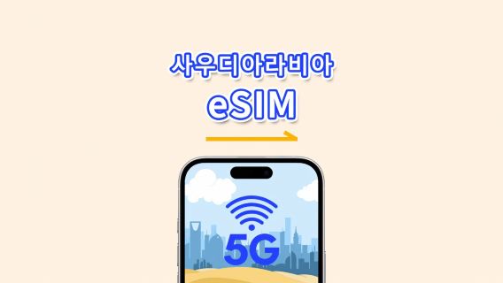 사우디아라비아 eSIM | 5G/4G | 일간/총 데이터 패키지 | 1~30일 | 24시간 과금 | QR 코드