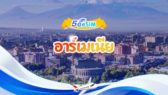 อาร์เมเนีย 5G eSIM|แพ็คเกจรายวัน/แพ็คเกจรวม|3GB/วัน - รวมทั้งหมด 30GB|1-30 วัน|ระบบ 24 ชั่วโมง|รหัสคิวอาร์