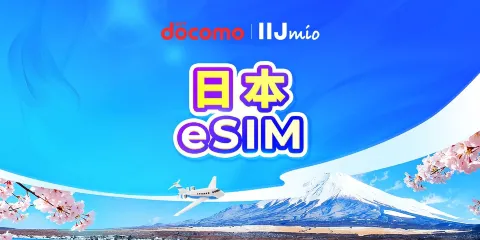 日本 DOCOMO(IIJmio) 4G eSIM|可用TikTok & ChatGPT | 日費計劃/流量包 | 自然日計費 | 1-30天 | QR code