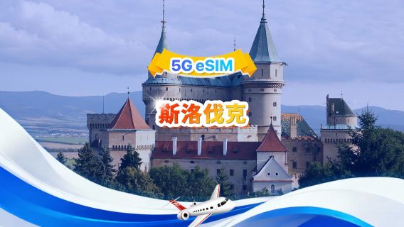 斯洛伐克 5G eSIM | 雙網·支援All AI & TikTok | 500MB/天-總量30GB | 1-30天 | 24小時計費 | QR code