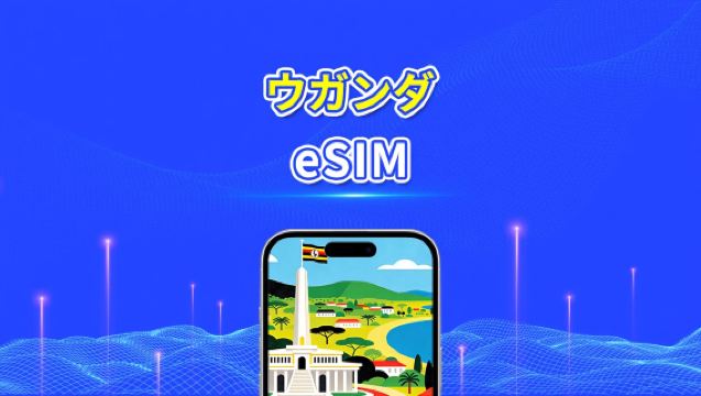 ウガンダ eSIM | 4G | 日次/総データパッケージ | 1～30日間 | 24時間課金 | QRコード