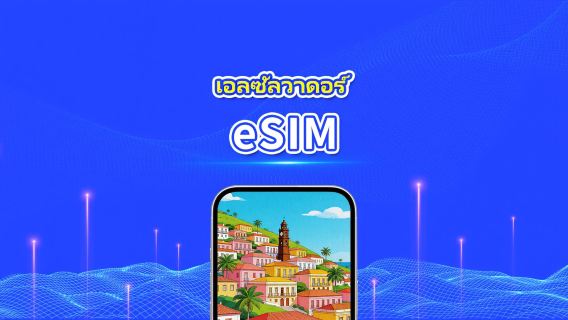 เอลซัลวาดอร์ 4G eSIM | แพ็กเกจข้อมูลรายวัน/รวม | 1–30 วัน | คิดค่าบริการ 24 ชั่วโมง | QR โค้ด