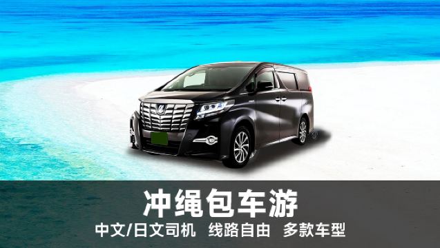 沖縄日帰りチャーター車日帰りツアー|南部|中部|北部プライベートツアー|日本語/中国語の複数車両タイプが利用可能