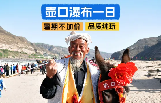 山西黃河壺口瀑布旅遊區門票 + 景區交通車 + 臨汾至景區來回接駁車票成人