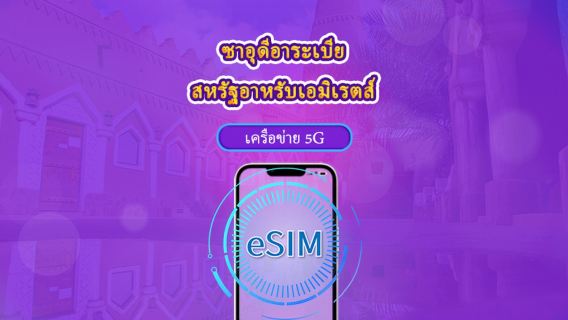 ซาอุดีอาระเบีย/สหรัฐอาหรับเอมิเรตส์ | eSIM 5G/4G | แพ็กเกจรวม | คิดค่าบริการทุก 24 ชม. | 90 วัน | คิวอาร์โค้ด