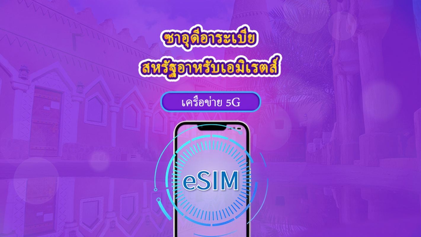 ซาอุดีอาระเบีย/สหรัฐอาหรับเอมิเรตส์ | eSIM 5G/4G | แพ็กเกจรวม | คิดค่าบริการทุก 24 ชม. | 90 วัน | คิวอาร์โค้ด