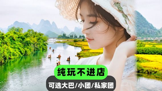 陽朔遇龍河景區+世外桃源+銀子岩+十里畫廊一日遊