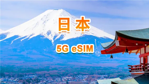 日本 5G eSIM | 日用包/總量包 | 1-30天 | QR code