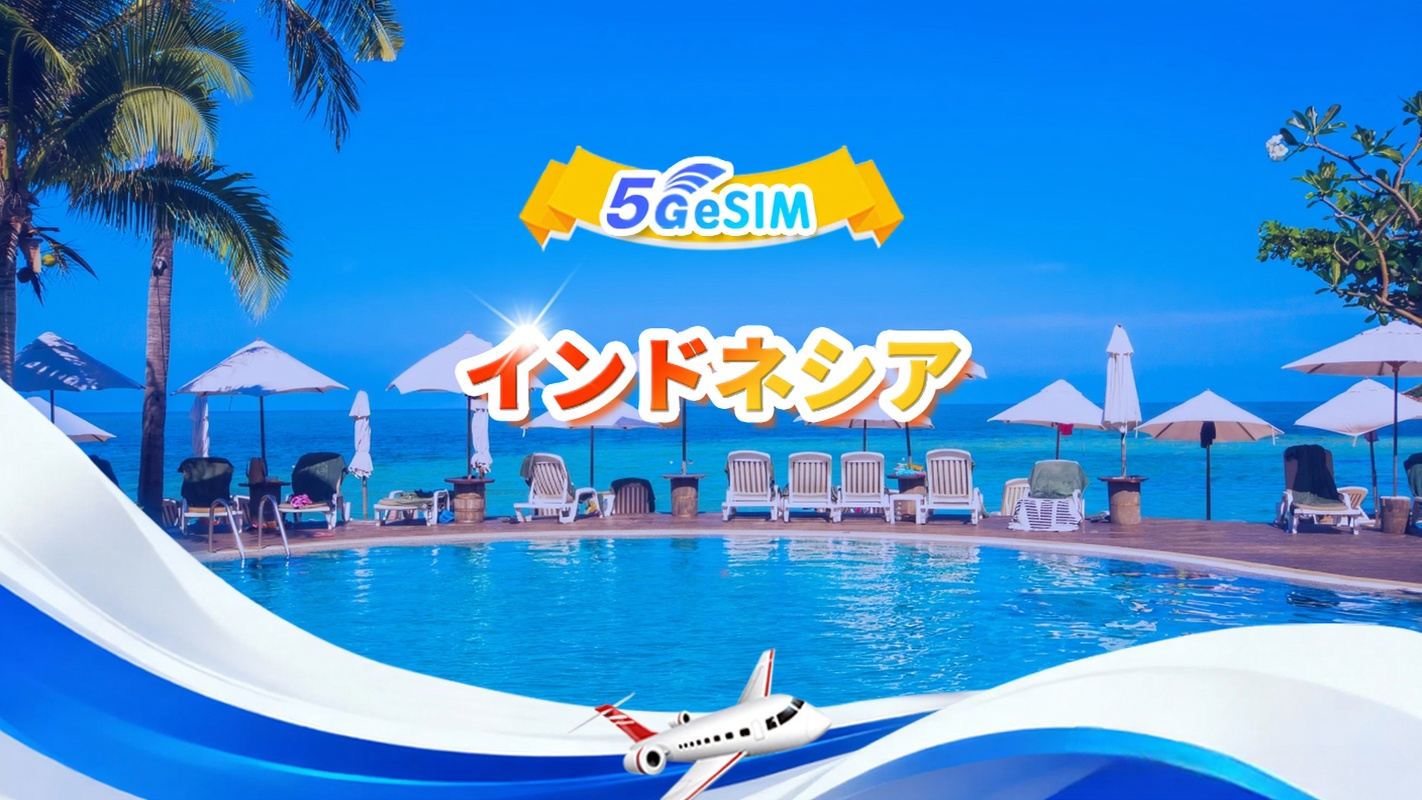 インドネシア 5G eSIM |デイリーパッケージ/トータルパッケージ | 1～30日 | QR code