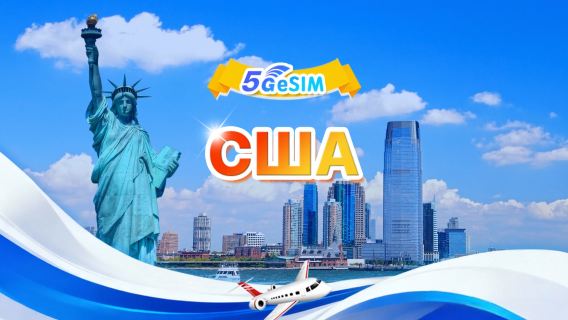 США 5G eSIM|Ежедневный пакет / Общий пакет|500 МБ/день - всего 100 ГБ|1-90 дней|QR-код
