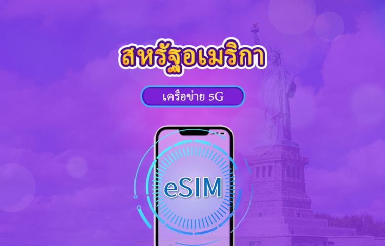 สหรัฐอเมริกา 5G eSIM | รองรับแอปยอดนิยม เช่น Tiktok & Google Maps | แพ็คเกจรายวัน/แพ็คเกจข้อมูล | 1-30 วัน | คิดค่าบริการตาม 24 ชั่วโมง | QR code