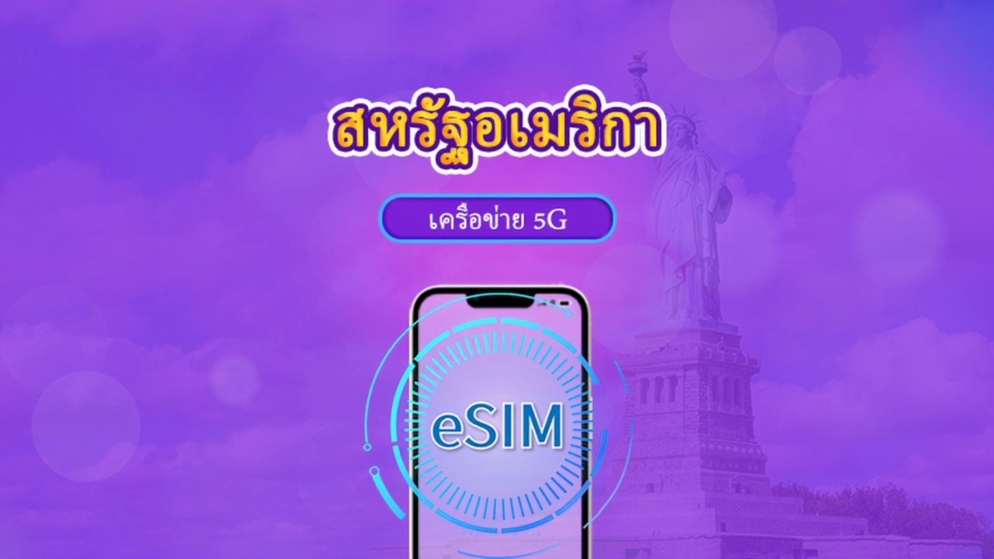 สหรัฐอเมริกา | 5G eSIM | เดย์พาส/แพ็กเกจรวม | คิดค่าบริการทุก 24 ชม. | 1-30 วัน | รหัส QR