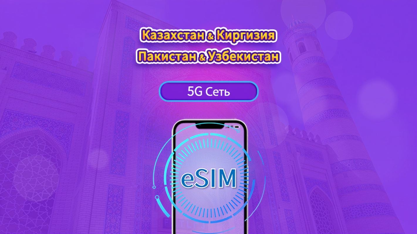 Казахстан/Киргизия/Пакистан/Узбекистан| 4G eSIM|Ежедневный пакет/пакет трафика|Трафик сбрасывается раз в 24 часа|1-30 дней|QR-код